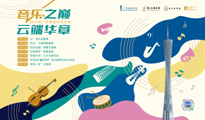 廣州塔音樂季盛大啟幕 地標共賞多元藝術盛宴