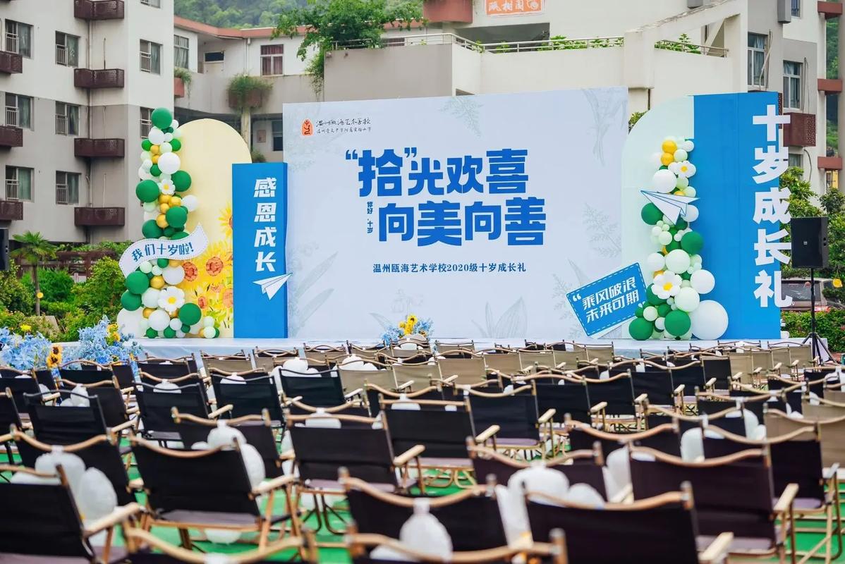 溫州甌海藝術學校十歲成長禮活動策劃布置全揭秘