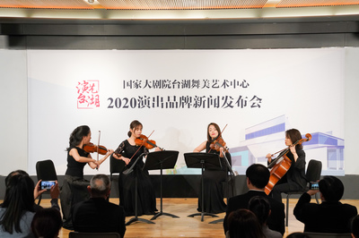 演藝臺(tái)湖 精彩相邀——國家大劇院臺(tái)湖舞美藝術(shù)中心2020年演出品牌發(fā)布會(huì)與藝術(shù)活動(dòng)策劃